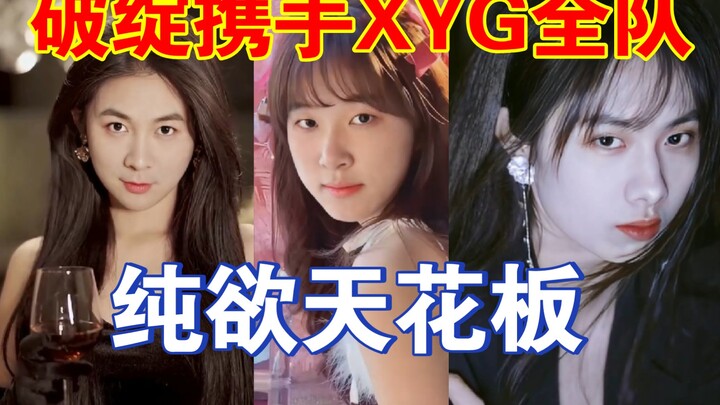王者荣耀张大仙大仙和XYG全队女装纯欲风天花板风格，貌似我好像收不住了，怎么办，葡萄糖教练从未让你们失望过！