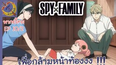 SPY X FAMILY EP 10 พากย์ไทย (2/6)