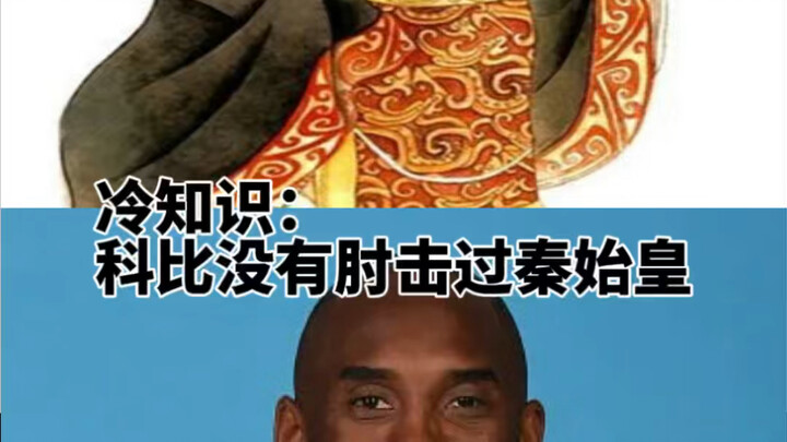 【Fakta Menarik】Kobe tidak pernah menyikut Kaisar Qin Shi Huang