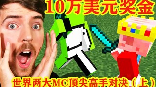 我的世界：大神出资10万美元，让世界两大MC顶尖高手对决（上）