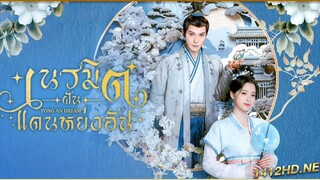 เนรมิตฝันแดนหย่งอัน(ซับไทย) ตอนที่21