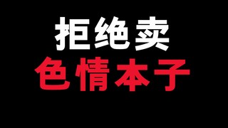 一个中年人被拒绝买同人作品！但是所有人知道后都表示理解！