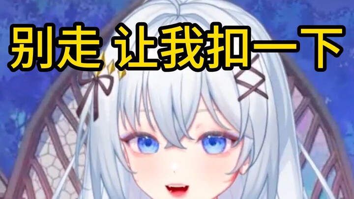 别走 让我扣一下