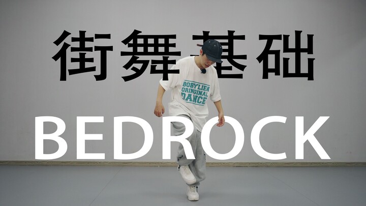 ฮิปฮอปและ Swag: Bedrock | สอนเต้นสตรีทแดนซ์ด้วยตัวเอง