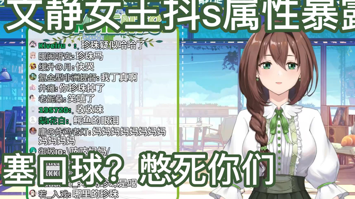 【千鸟Official/文静】文静抖s属性暴露 这下三俗了