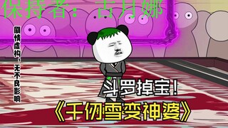 第85集：《斗罗之砍我掉装备》千仞雪变身神婆！
