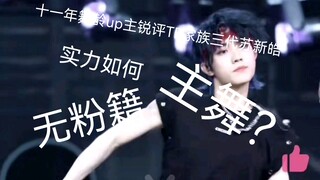 十一年舞龄up主reactionTF家族三代苏新皓舞蹈，实力究竟如何？主舞能力就这？