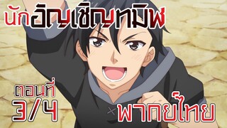 【นักอัญเชิญทมิฬ】 ตอนที่ 3/4 พากย์ไทย