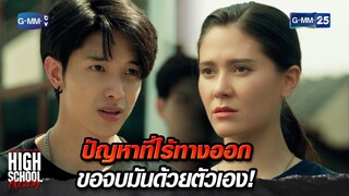 ปัญหาที่ไร้ทางออก ขอจบมันด้วยตัวเอง! | Highlight Ep.14 #HighSchoolFrenemy #มิตรภาพคราบศัตรู