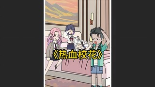 《热血校花》1-3合集