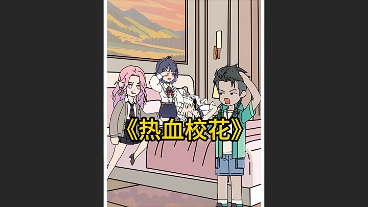 《热血校花》1-3合集