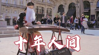 【法国街头｜十年人间】今儿的风儿～甚是喧嚣呀～“来不及讲故事多跌宕”