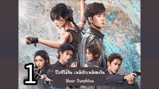1  你的阳光 Nǐ de yángguāng [ Y. Sunshine]
