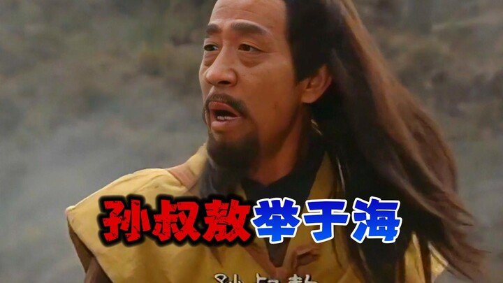 ซุนชูอ้าวถูกยกย่องจากทะเล