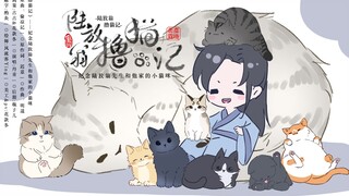 【墨魂|陆游】陆放翁撸猫记——纪念陆放翁先生和他家的小猫咪