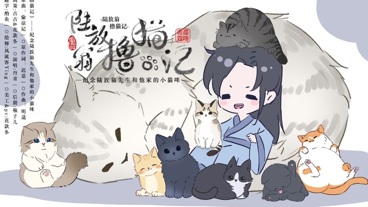 【墨魂|陆游】陆放翁撸猫记——纪念陆放翁先生和他家的小猫咪