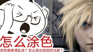 怎么画光影？怎么上色才能不像鼻涕乱抹？明暗光影【抖抖村】