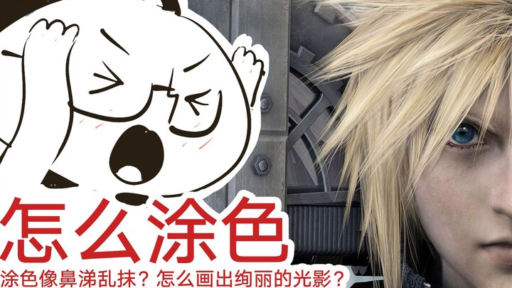 怎么画光影？怎么上色才能不像鼻涕乱抹？明暗光影【抖抖村】