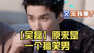 【吴磊】原来是一个搞笑男