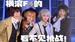 【Bad Job】Yokohama F4's Invisible Challenge! ! ! ! !