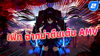 [เฟท รวมฉากน่าตื่นเต้น] สุดมันส์ รู้สึกถึง
การทุ่มทุนสร้าง_2