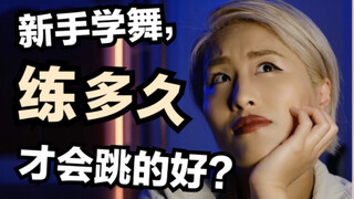 มือใหม่หัดเต้นหนึ่งท่า ต้องฝึกนานแค่ไหนถึงจะเต้นได้เก่ง?