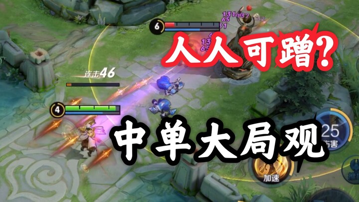 王者荣耀：中路已成万人蹭，法师应该怎么适应版本，4分钟掌握！