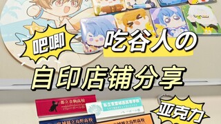吃谷人的自印店铺大分享！一件起订超便宜！