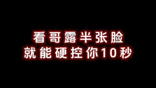 什么帅哥露半张脸就能硬控我10s啊