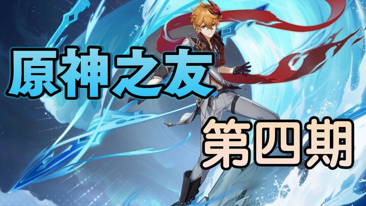 เพื่อนของเทพเจ้าเดิม (ภาค 4)