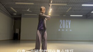 一个现代舞小技巧