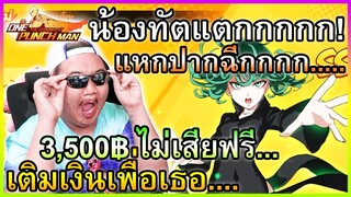 น้องทัตสึมากิมาจิจิจิจิ!🧝🏻 - One Punch Man : The Strongest
