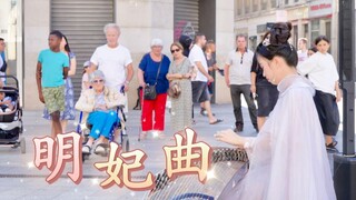 【明妃曲｜古筝】法国街头，感受中国音乐里的浪漫～