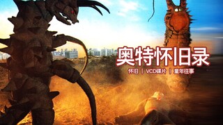 东京恐怖之时，两大怪兽袭来！【奥特怀旧录08】