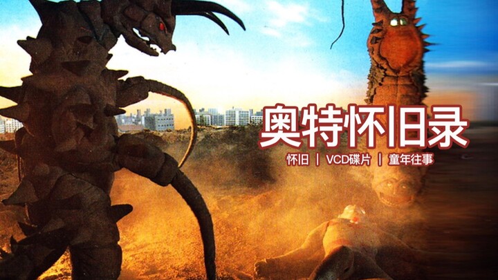 东京恐怖之时，两大怪兽袭来！【奥特怀旧录08】