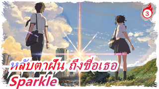 [หลับตาฝัน ถึงชื่อเธอ] ร้องเพลง Sparkle ริมถนนที่ญี่ปุ่น| RADWIMPS [ฮิราโอกะ ยูตะ]_3