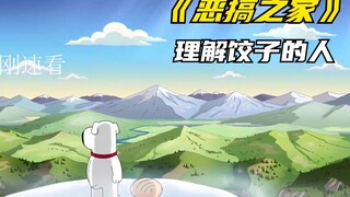 恶搞之家：究竟谁能理解饺子说的婴语