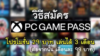 วิธีสมัคร Xbox Game Pass โปรโมชั่นจ่ายแค่ 30 บาท เล่นได้ 3 เดือน เดือนต่อไป 99 บาท บุฟเฟ่ต์เล่นเกม