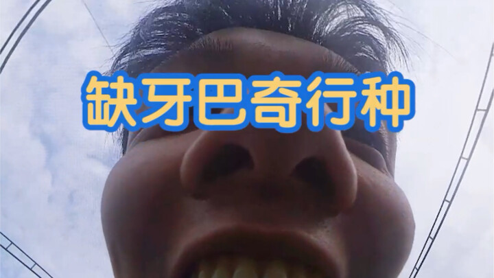 把全景相机咬住会拍成什么样？