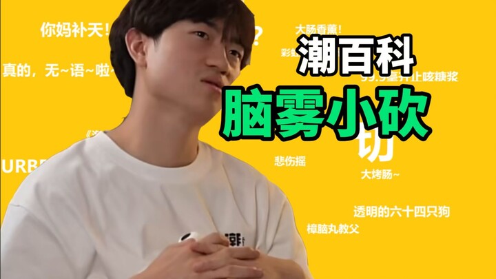 What’s the “brain fog Xiao Kan” meme? [Trend Encyclopedia]