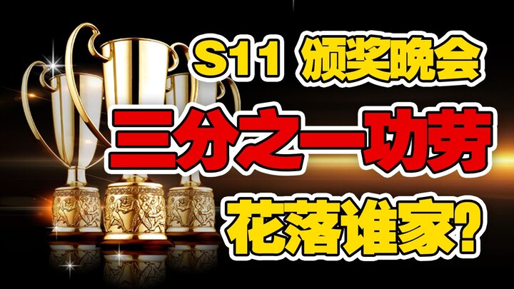 لمن يعود ثلث الفضل؟ حفل توزيع الجوائز ليلة لوحة الذهب الصغيرة في S11