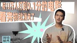 这部被13万人打到9.1分的电影，看完物欲消失了！