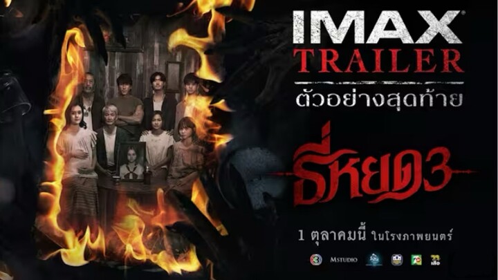 [IMAX TRAILER] ตัวอย่างสุดท้าย ธี่หยด3