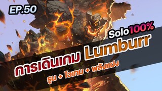 RoV : "การเดินเกม Lumburr" กับแครี่ห้าว ด่อง ด่อง