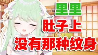 【有棵里里】主播是萝莉 所以肚子上才没有那种纹身！