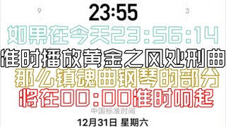 If the Golden Wind Execution Song is played on time at 23:56:14 today, then the piano part of the Re