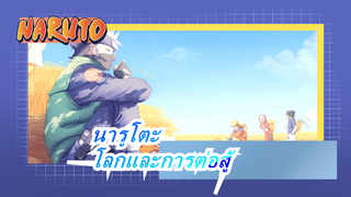 [นารูโตะ]ร่วมไว้อาลัยแด่โลกด้วยการต่อสู้