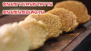 ขนมข้าวเหนียวหวาน ขนมขึ้นชื่อเสฉวน