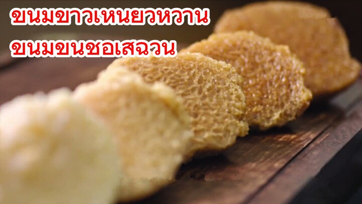 ขนมข้าวเหนียวหวาน ขนมขึ้นชื่อเสฉวน