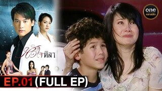 หัวใจศิลา Ep.01 (Full Ep) | 30 ม.ค. 67 | oneคลาสสิก